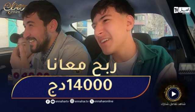 الطاكسي المربوح /????​الشاف “محمد جابالي” شارك معانا وربح 14000دج????​