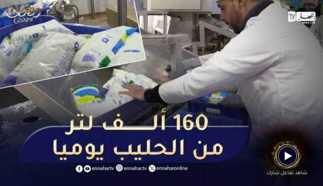 تيارت : لتغطية حاجيات الولاية .. إنتاج 160 ألف لتر من الحليب يوميا بملبنة سيدي خالد