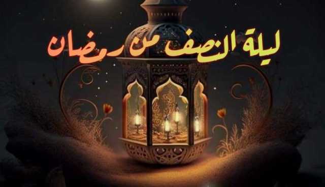 رددوا هذه الأدعية في ليلة النصف من رمضان