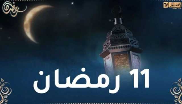 هذا ما حدث في 11 رمضان