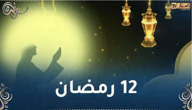 هذا ما حدث في 12 رمضان