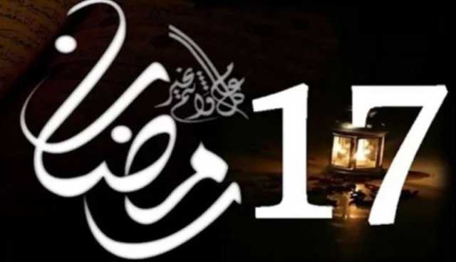 هذا ما حدث فى 17 رمضان