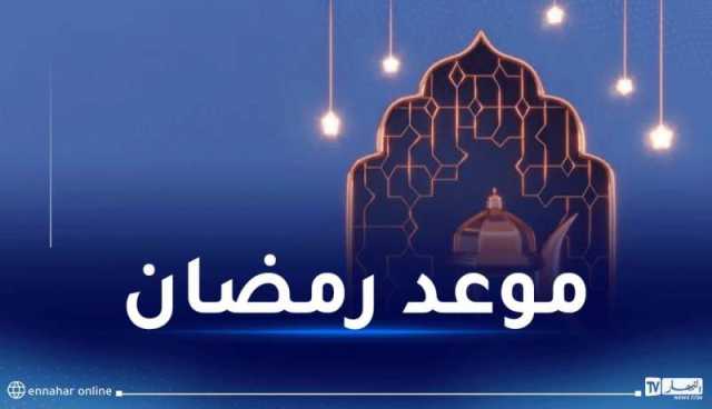 جمعية الشعري تكشف عن موعد أول رمضان بالجزائر