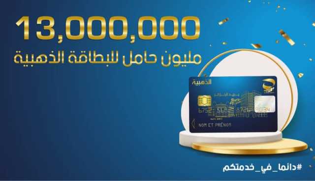 13 مليون بطاقة ذهبية.. بريد الجزائر يحقق رقما قياسيا