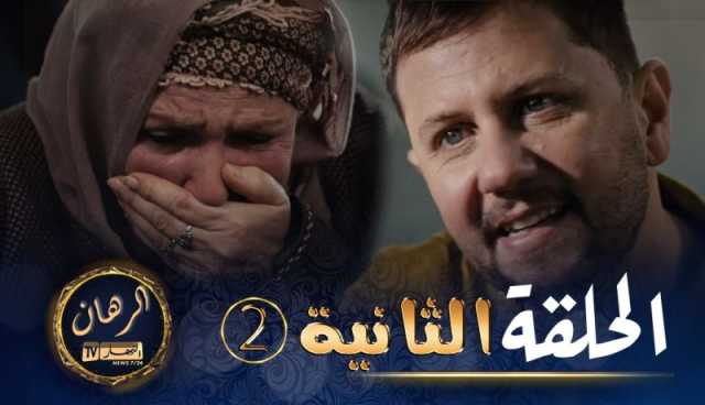 الرهان 2 – الحلقة | EL RIHANE 2 – Episode