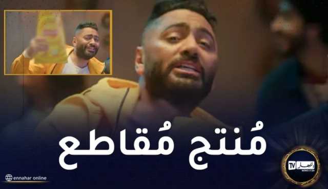 هجوم شرس على تامر حسني بسبب إعلان