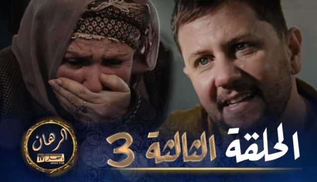 الرهان – 3 الحلقة | EL RIHANE – Episode 3