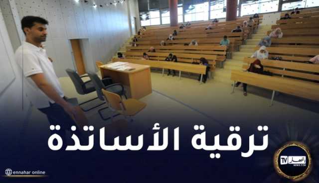 هذا جديد ترقية الأساتذة الجامعيين