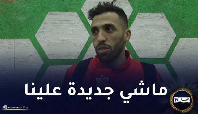 مزيان: “تواجد شباب بلوزداد في ربع نهائي الكأس ليس بالأمر الجديد”