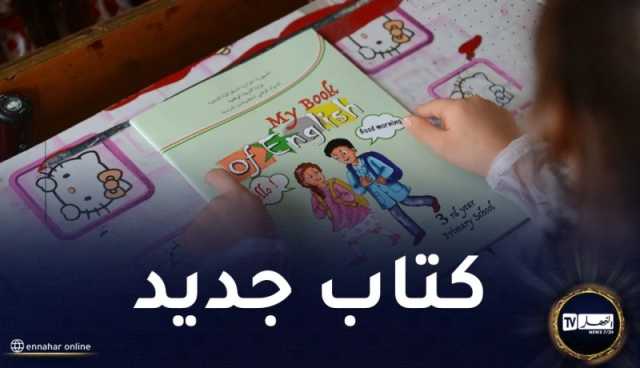  بداية من الموسم المقبل.. كتاب جديد  لتلاميذ الابتدائي