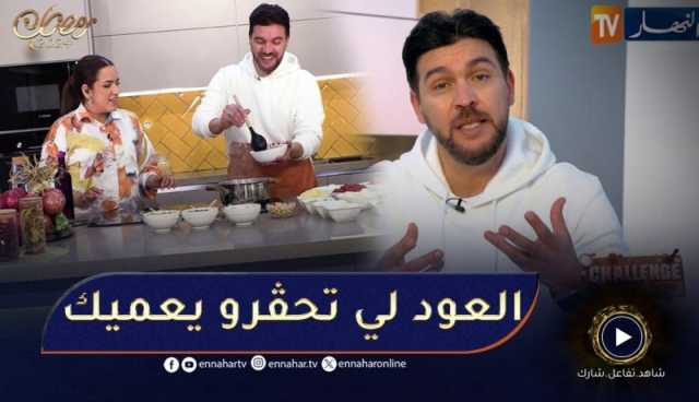 challenge cook / بطل مسلسل بنت البلاد عبد الرّحيم…زعما يسلّكها فطياب؟