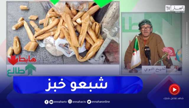 طالع هابط : شاهد كيف يبذر الخبز في الجزائر