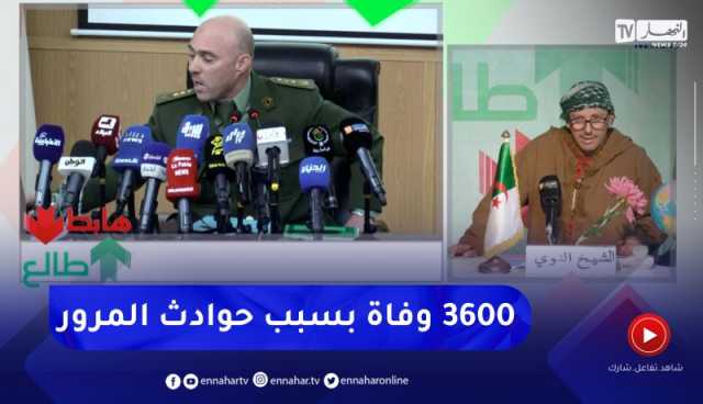 طالع هابط : النوي يرصد حصيلة الدرك الوطني لسنة 2023 التي أسفرت عن 3600 وفاة بسبب حوادث المرور