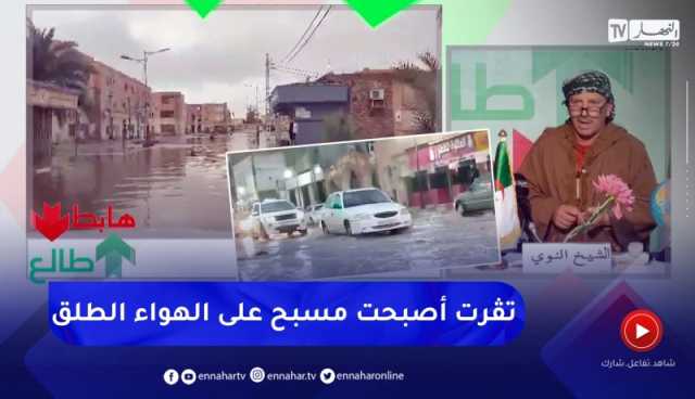طالع هابط : النوي ينتفض ضد كل المسؤولين بسبب فيضانات تقرت الأخيرة