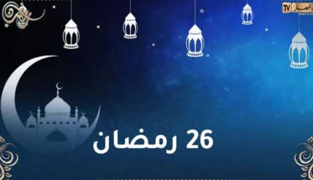 هذا ما حدث اليوم في 26 من رمضان