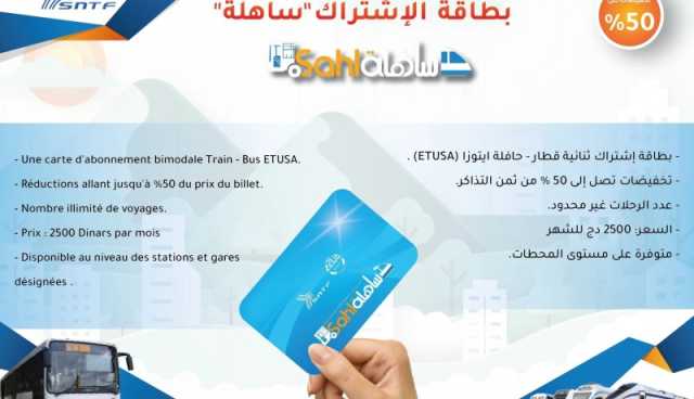 إطلاق بطاقة الاشتراك الموحدة قطار – حافلة