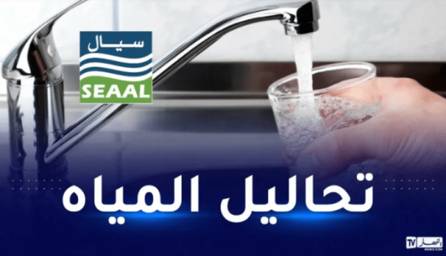 هذه نتائج تحاليل مياه الشرب لولايتي الجزائر وتيبازة