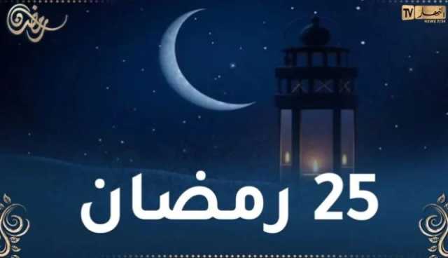 هذا ما حدث في اليوم 25 من رمضان