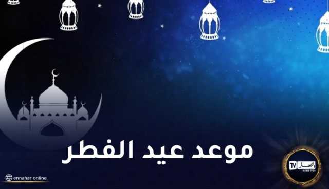 جمعية الشعرى تكشف عن موعد العيد بالجزائر