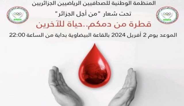 المنظمة الوطنية للصحافيين الرياضيين الجزائريين تنظم حملة للتبرع بالدم