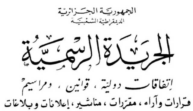 صدور مرسوم تنفيذي يتضمن انشاء مدرسة عليا للاساتذة بولاية سعيدة