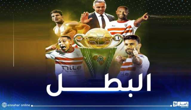 الزمالك المصري يتوج بكأس “الكاف” على حساب نهضة بركان