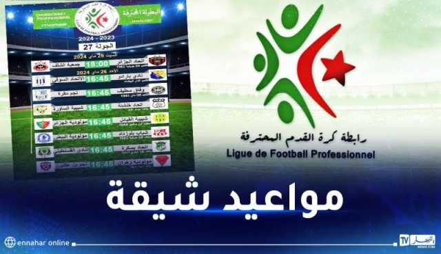 الكشف عن برنامج وتوقيت مباريات الجولة 27 من البطولة