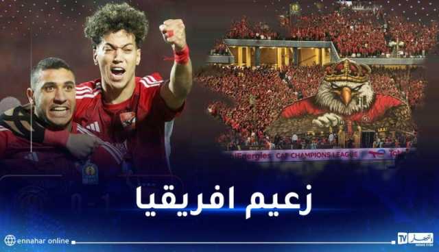 الأهلي المصري يتوج بدوري أبطال إفريقيا على حساب الترجي التونسي