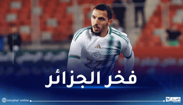 بن ناصر :” دائما أفتخر باستدعاء المنتخب الوطني لتمثيل بلدي”