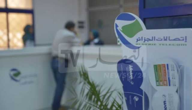 إتصالات الجزائر تعلن عن مواقيت عمل وكالاتها في الصيف