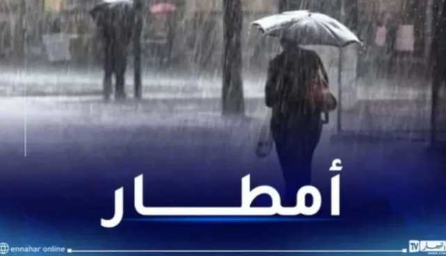 أمطار رعدية غزيرة على 8 ولايات