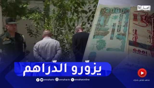 الدرك الوطني بلافونطون يوقف عصابة مختصة في تزوير الأوراق النقدية