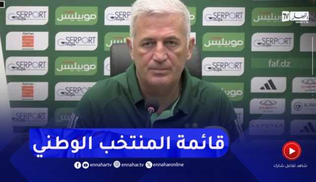 “بيتكوفيتش” يكشف عن قائمة المنتخب الوطني المعنية بتربص جوان