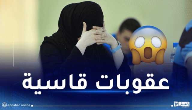 بالتفاصيل.. هذه عقوبة الغش في امتحاني البكالوريا والبيام