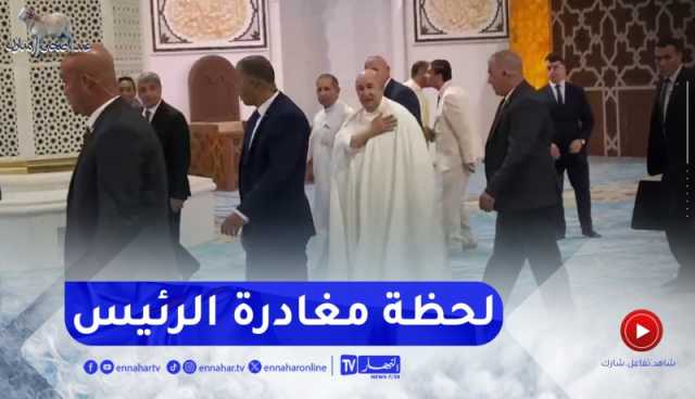 شاهد لحظة مغادرة الرئيس تبون حامع الجزائر