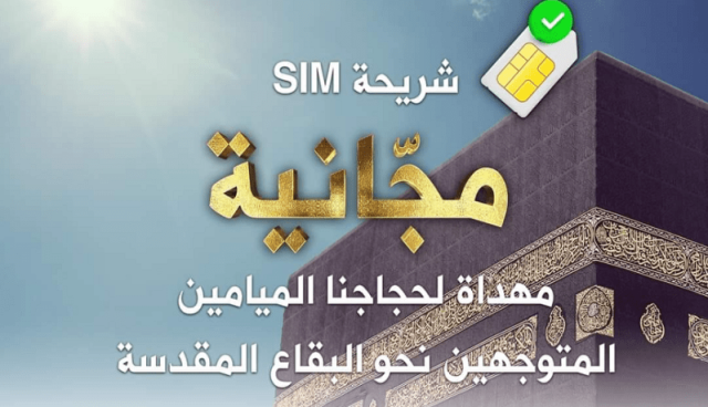 موبيليس يهدي شريحة SIM مجانية للحجاج