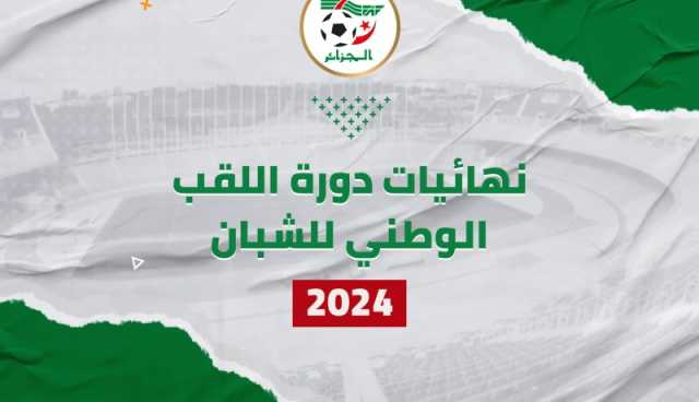 “الفاف” تكشف الأندية التي ستنشط نهائيات دورة اللقب الوطني للشبان 2024