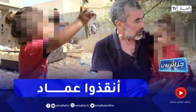 جزائريون : عماد .. براءة تعيش وسط النفايات فهل من مغيث