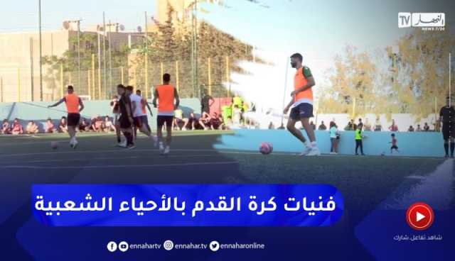 مجتمع : دورات كروية بين الأحياء الشعبية .. متنفس الشباب ومفر من الآفات