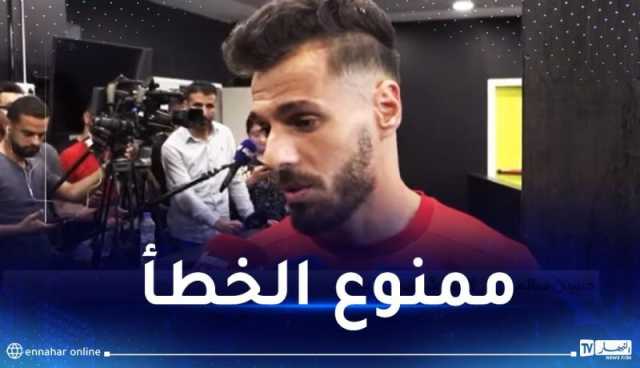 سالمي :”نملك نفس حظوظ التتويج بنهائي الكأس أمام مولودية الجزائر”