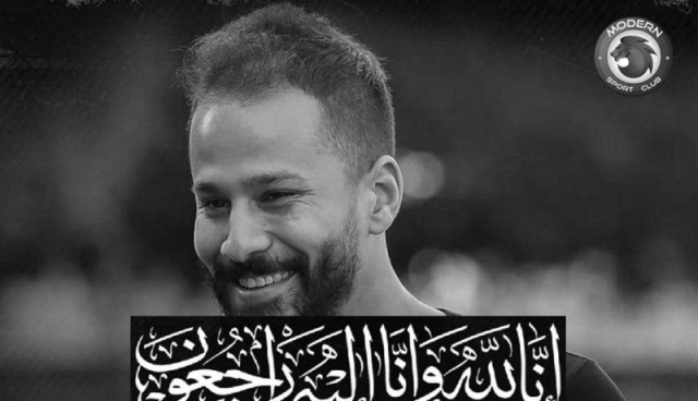 لاعب المنتخب المصري أحمد رفعت في ذمة الله