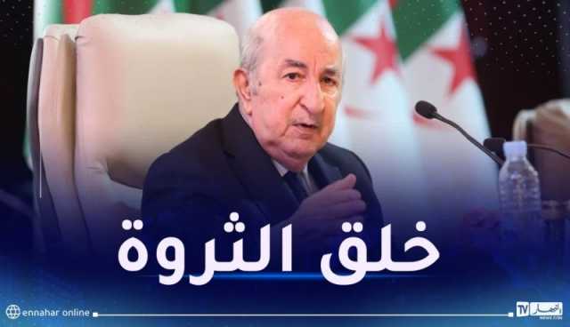 رئيس الجمهورية: لكل جزائري الحرية الكاملة في الإستثمار