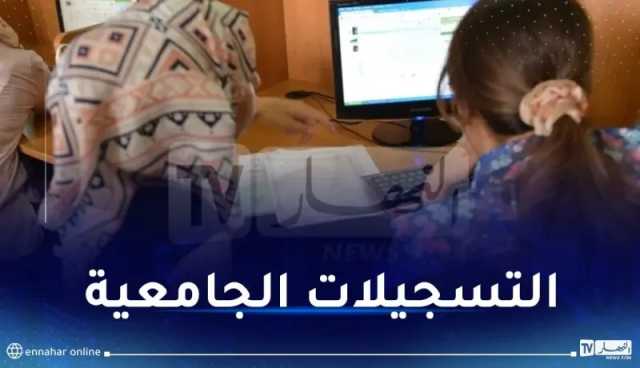 انتهاء مرحلة تأكيد التسجيلات الأولية للناجحين بالبكالوريا