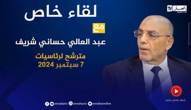 لقاء خاص مع عبد العالي حساني شريف مترشح لرئاسيات 7 سبتمبر 2024