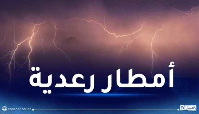 تنبيه من المستوى الأول.. أمطار رعدية بداية من الثالثة زوالا على هذه الولايات