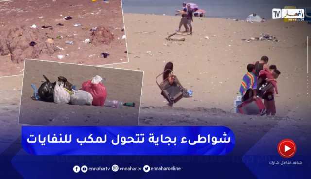 بجاية : المصطافون يحولون الشواطىء إلى مكب للنفايات