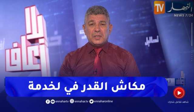 بلا زعاف مع أ.الدكتور بكيس : عقدة خدمة الزبون في الجزائر