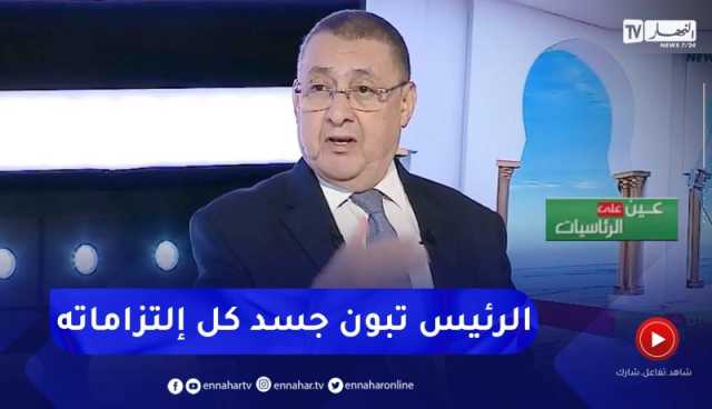 مراد: كل إلتزمات الرئيس الـ 54 تم تجسيدها لأنها إلتزامات منبثقة من الواقع الذي كان يعيشه المواطن