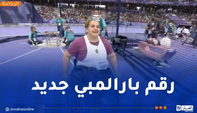 نسيمة صايفي تهدي الجزائر أول ذهبية في بارالمبياد باريس