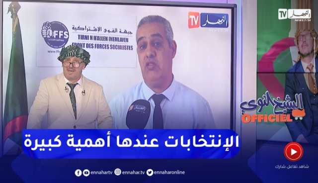 الشيخ النوي أوفيسيال: الأفافاس تؤكد على صعوبة تنظيم تجمعات في ظل الحرّ الشديد